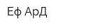 Еф АрД