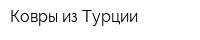 Ковры из Турции