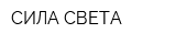 СИЛА СВЕТА