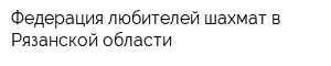 Федерация любителей шахмат в Рязанской области