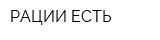 РАЦИИ ЕСТЬ