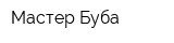 Мастер Буба