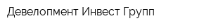 Девелопмент-Инвест Групп