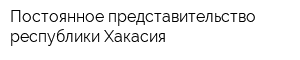 Постоянное представительство республики Хакасия