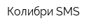 Колибри SMS
