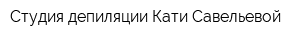 Студия депиляции Кати Савельевой