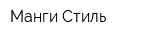 Манги Стиль