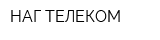 НАГ ТЕЛЕКОМ