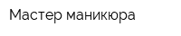 Мастер маникюра
