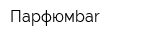 Парфюмbar