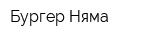 Бургер Няма