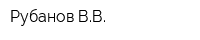 Рубанов ВВ