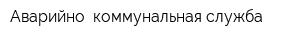 Аварийно- коммунальная служба