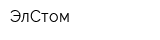 ЭлСтом