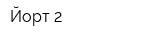 Йорт-2