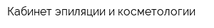 Кабинет эпиляции и косметологии