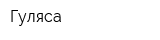 Гуляса