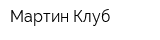 Мартин-Клуб