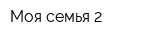 Моя семья 2