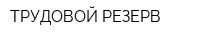 ТРУДОВОЙ РЕЗЕРВ