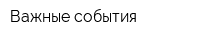 Важные события
