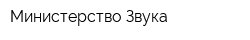Министерство Звука