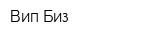 Вип Биз