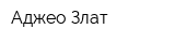 Аджео Злат