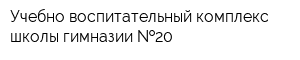 Учебно-воспитательный комплекс школы-гимназии  20