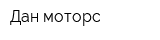 Дан-моторс
