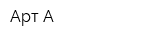 Арт-А