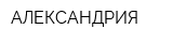 АЛЕКСАНДРИЯ