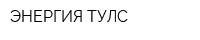 ЭНЕРГИЯ ТУЛС