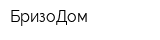 БризоДом