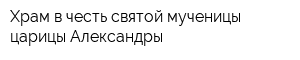 Храм в честь святой мученицы царицы Александры