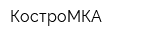 КостроМКА
