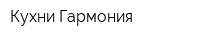 Кухни Гармония