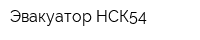 Эвакуатор-НСК54