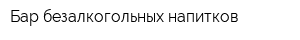 Бар безалкогольных напитков