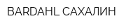BARDAHL САХАЛИН