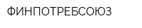 ФИНПОТРЕБСОЮЗ