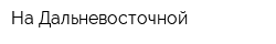 На Дальневосточной