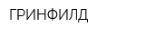 ГРИНФИЛД