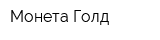 Монета-Голд