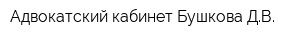Адвокатский кабинет Бушкова ДВ