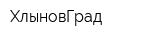 ХлыновГрад