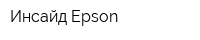 Инсайд Epson