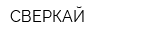 СВЕРКАЙ