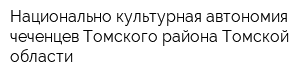 Национально-культурная автономия чеченцев Томского района Томской области