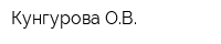 Кунгурова ОВ